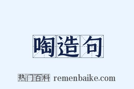 啕造句是什么意思的图片